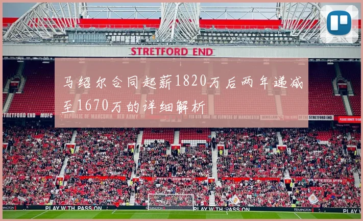 马绍尔合同起薪1820万后两年递减至1670万的详细解析