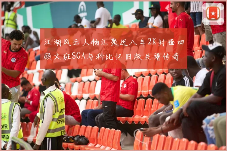 江湖风云人物汇聚近八年2K封面回顾文班SGA与科比怀旧版共谱传奇